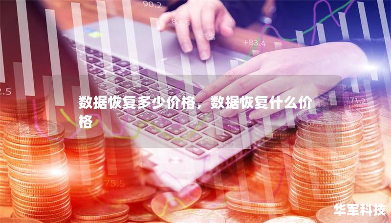 数据恢复多少价格,数据恢复什么价格 数据恢复多少价格,数据恢复什么价格