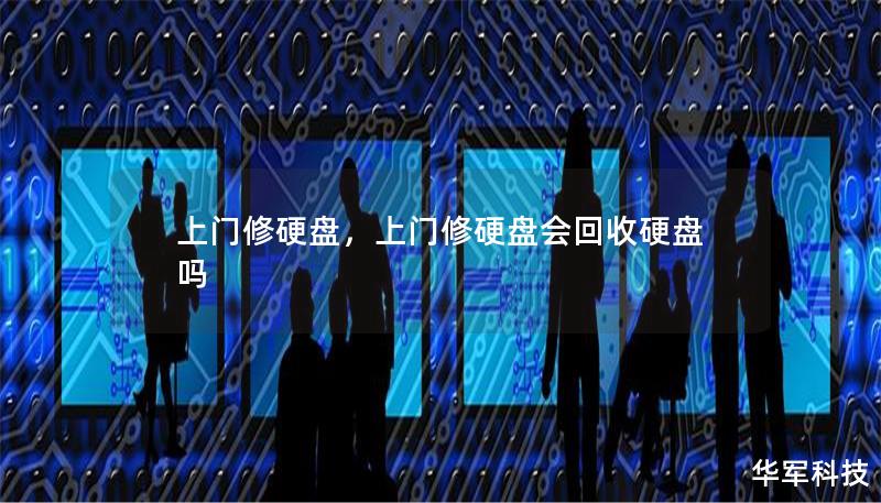上门修硬盘,上门修硬盘会回收硬盘吗 上门修硬盘,上门修硬盘会回收硬盘吗