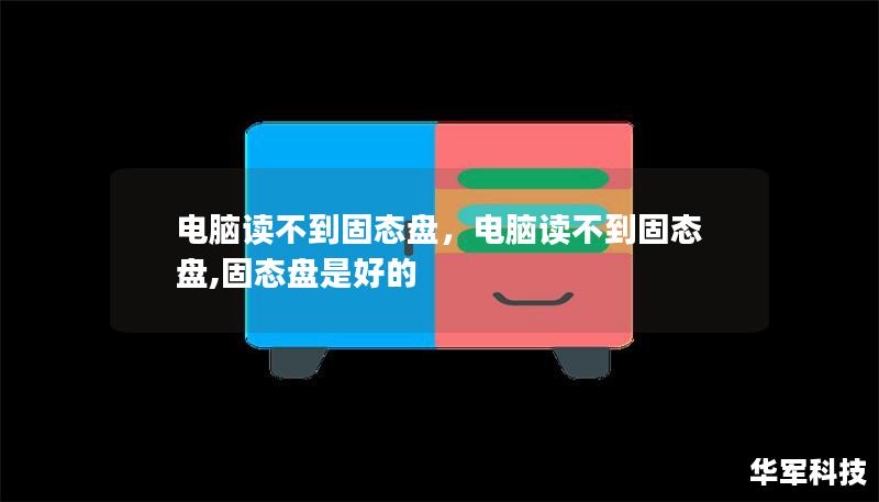 电脑读不到固态盘，电脑读不到固态盘,固态盘是好的