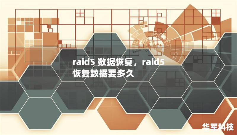 raid5 数据恢复,raid5恢复数据要多久 raid5 数据恢复,raid5恢复数据要多久
