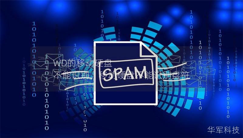 WD的移动硬盘 不能识别，移动硬盘不能识别盘符