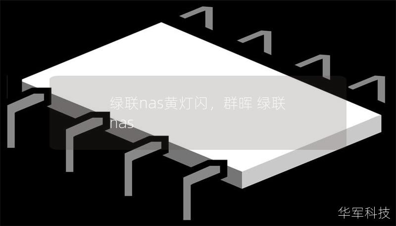 绿联nas黄灯闪,群晖 绿联 nas 绿联nas黄灯闪,群晖 绿联 nas