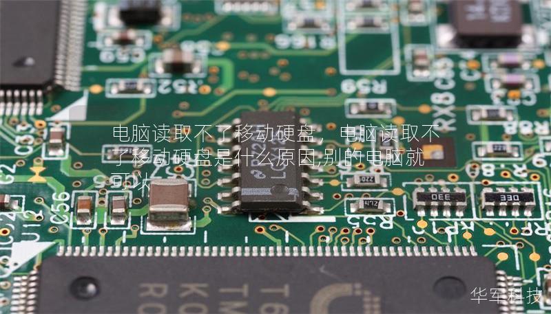 电脑读取不了移动硬盘，电脑读取不了移动硬盘是什么原因,别的电脑就可以
