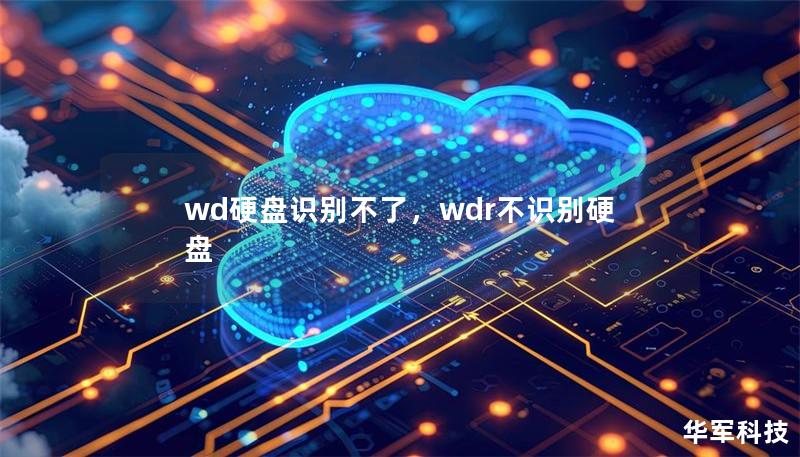 wd硬盘识别不了，wdr不识别硬盘