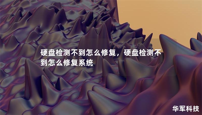 硬盘检测不到怎么修复，硬盘检测不到怎么修复系统