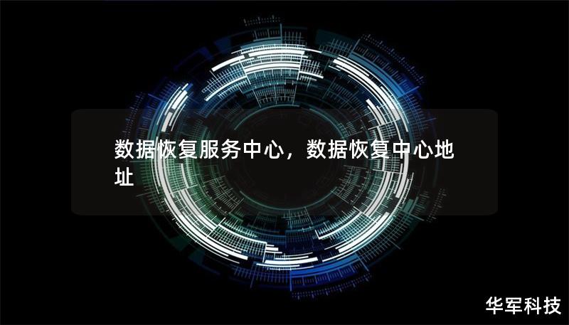 数据恢复服务中心,数据恢复中心地址 数据恢复服务中心,数据恢复中心地址