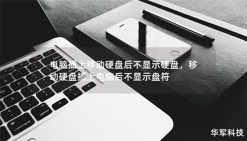 电脑插上移动硬盘后不显示硬盘，移动硬盘插上电脑后不显示盘符