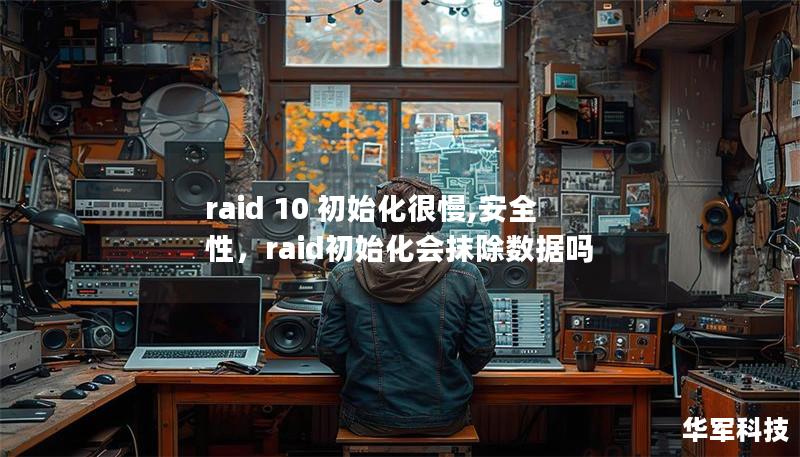 raid 10 初始化很慢,安全性，raid初始化会抹除数据吗