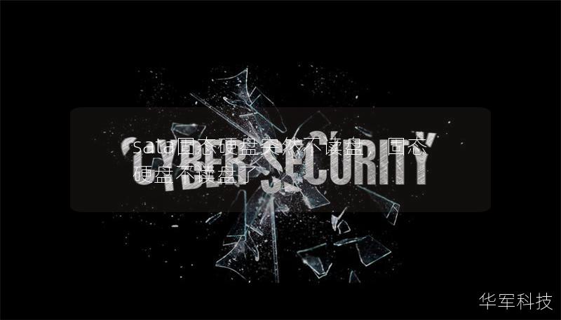 sata固态硬盘突然不读盘，固态硬盘不读盘了