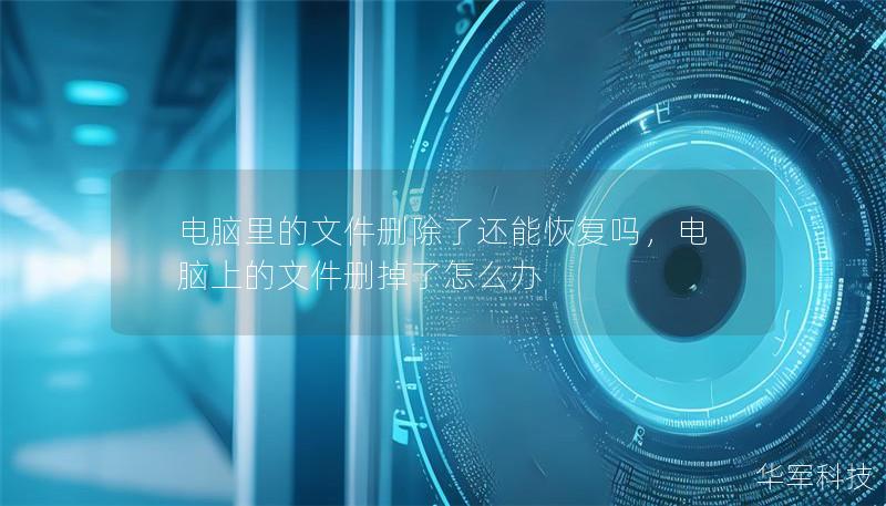 电脑里的文件删除了还能恢复吗,电脑上的文件删掉了怎么办 电脑里的文件删除了还能恢复吗,电脑上的文件删掉了怎么办