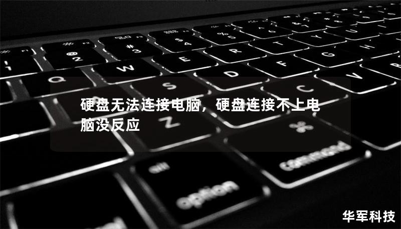 硬盘无法连接电脑，硬盘连接不上电脑没反应