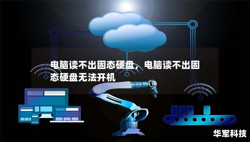 电脑读不出固态硬盘，电脑读不出固态硬盘无法开机