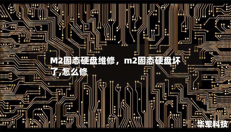 M2固态硬盘维修，m2固态硬盘坏了,怎么修