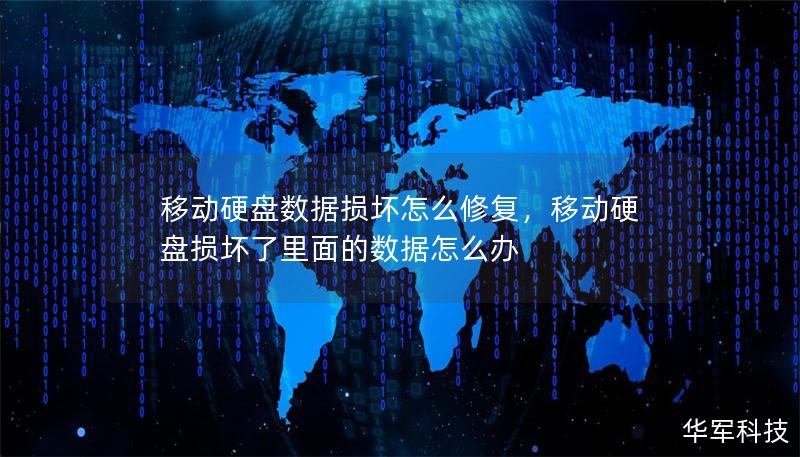 移动硬盘数据损坏怎么修复,移动硬盘损坏了里面的数据怎么办 移动硬盘数据损坏怎么修复,移动硬盘损坏了里面的数据怎么办