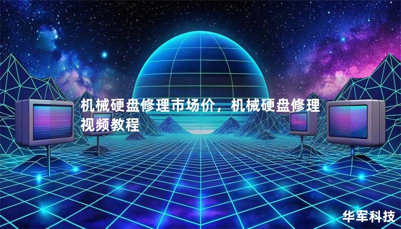 机械硬盘修理市场价，机械硬盘修理视频教程