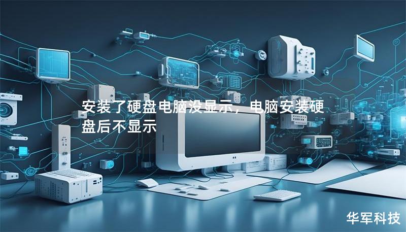 安装了硬盘电脑没显示，电脑安装硬盘后不显示