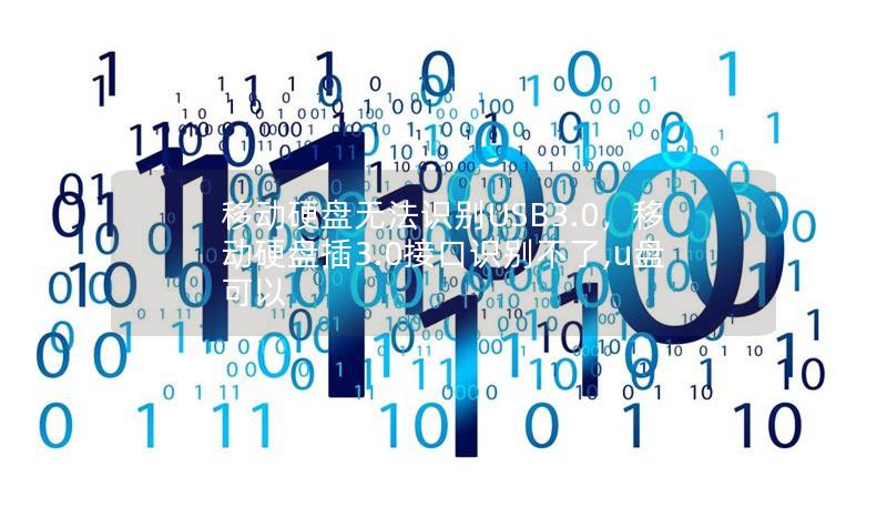 移动硬盘无法识别USB3.0,移动硬盘插3.0接口识别不了,u盘可以 移动硬盘无法识别USB3.0,移动硬盘插3.0接口识别不了,u盘可以