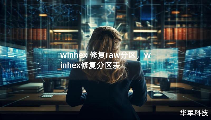 winhex 修复raw分区,winhex修复分区表 winhex 修复raw分区,winhex修复分区表