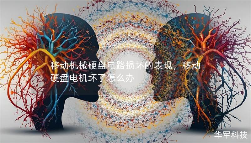 移动机械硬盘电路损坏的表现，移动硬盘电机坏了怎么办