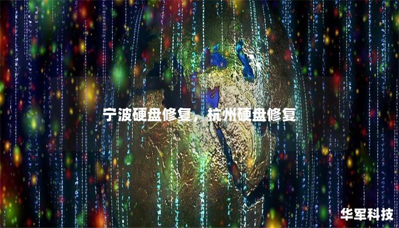 宁波硬盘修复,杭州硬盘修复 宁波硬盘修复,杭州硬盘修复