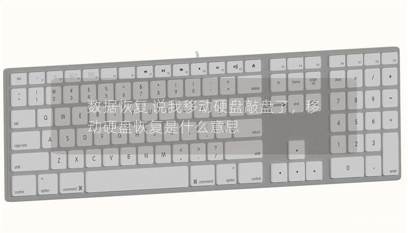 数据恢复 说我移动硬盘敲盘了,移动硬盘恢复是什么意思 数据恢复 说我移动硬盘敲盘了,移动硬盘恢复是什么意思