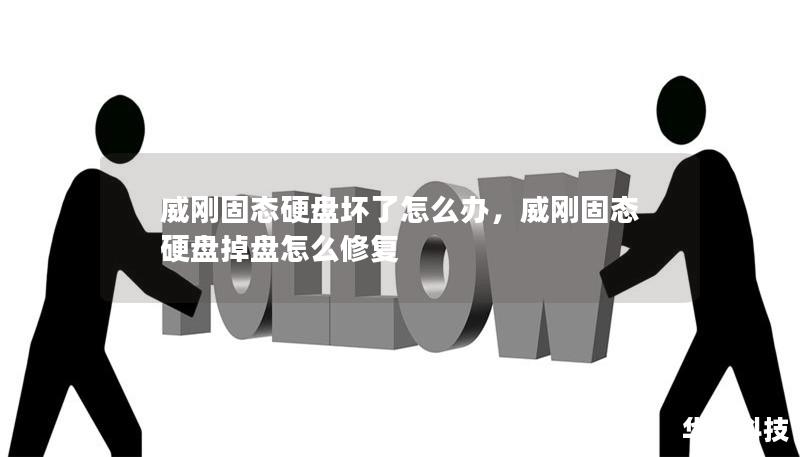威刚固态硬盘坏了怎么办，威刚固态硬盘掉盘怎么修复