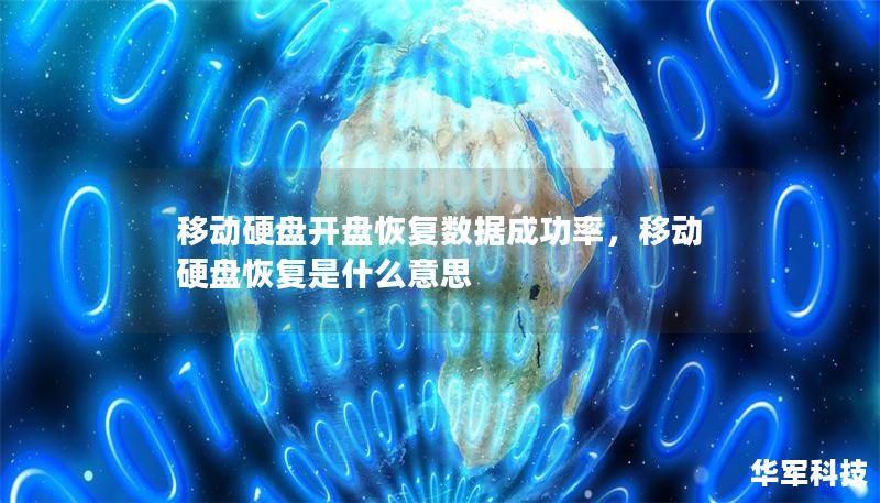 移动硬盘开盘恢复数据成功率，移动硬盘恢复是什么意思