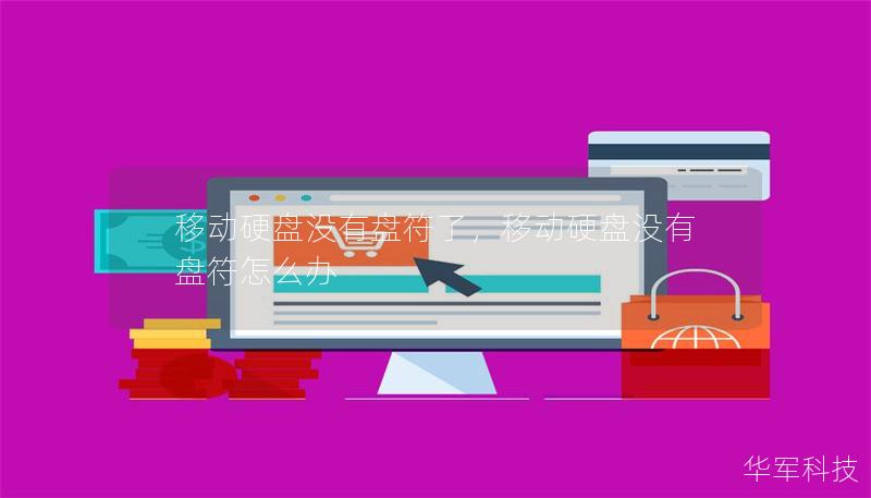 移动硬盘没有盘符了,移动硬盘没有盘符怎么办 移动硬盘没有盘符了,移动硬盘没有盘符怎么办