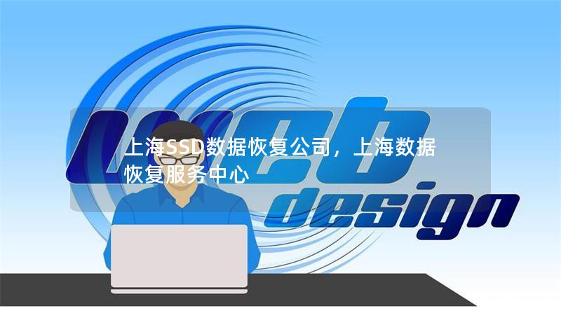 上海SSD数据恢复公司,上海数据恢复服务中心 上海SSD数据恢复公司,上海数据恢复服务中心