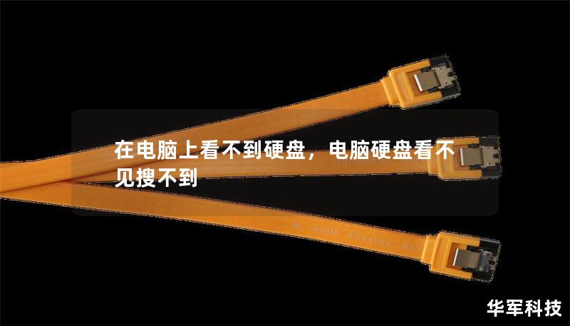在电脑上看不到硬盘，电脑硬盘看不见搜不到