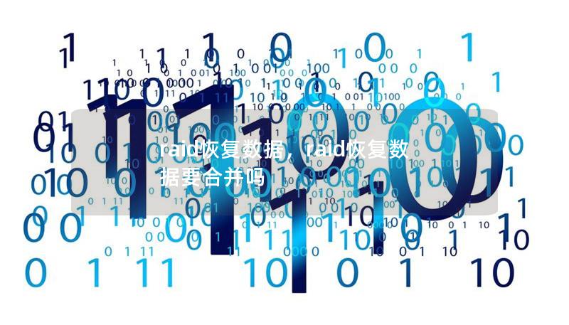 raid恢复数据,raid恢复数据要合并吗 raid恢复数据,raid恢复数据要合并吗