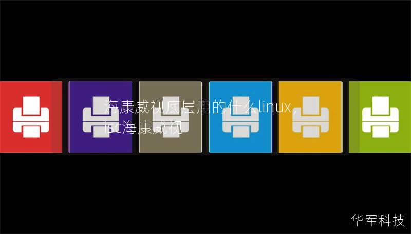 海康威视底层用的什么linux,isc海康威视 海康威视底层用的什么linux,isc海康威视