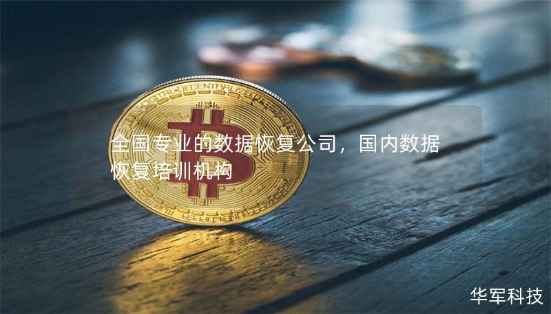 全国专业的数据恢复公司,国内数据恢复培训机构 全国专业的数据恢复公司,国内数据恢复培训机构