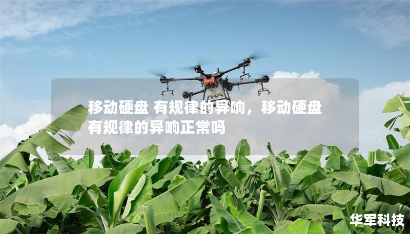 移动硬盘 有规律的异响，移动硬盘 有规律的异响正常吗