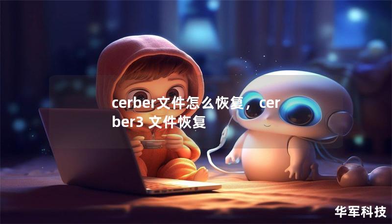 cerber文件怎么恢复，cerber3 文件恢复