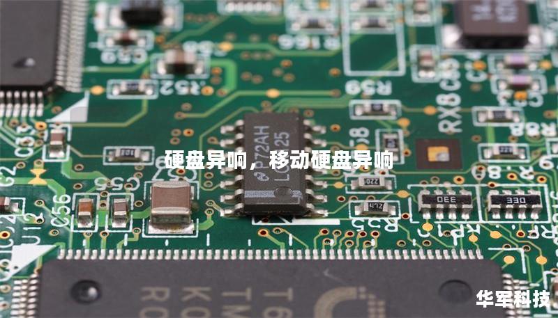 硬盘异响,移动硬盘异响 硬盘异响,移动硬盘异响
