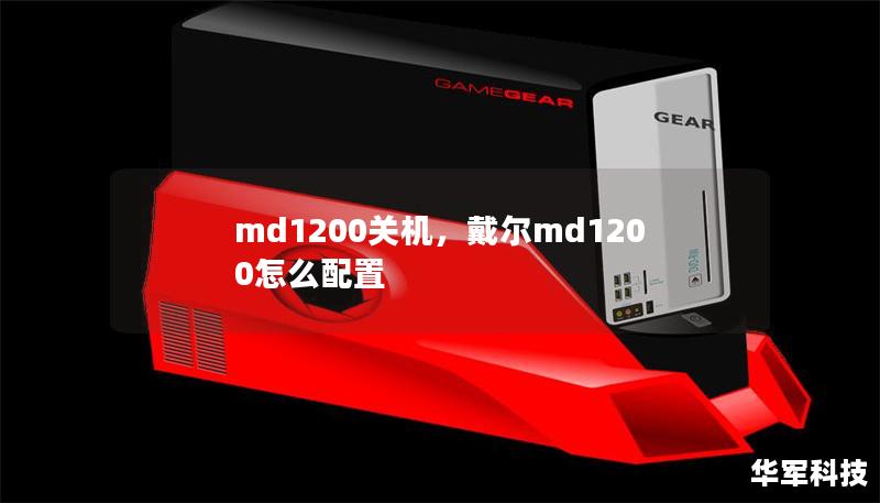 md1200关机，戴尔md1200怎么配置