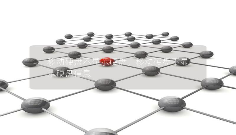 移动硬盘不显示硬盘，移动硬盘不显示硬盘信息