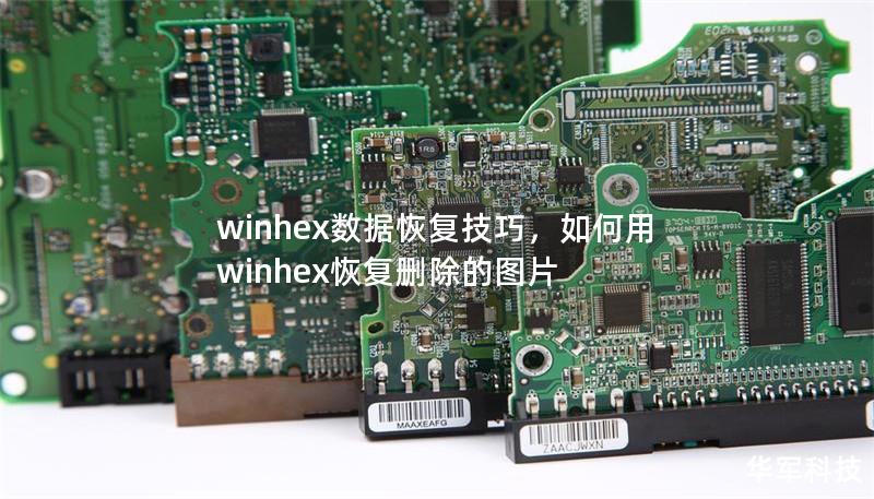 winhex数据恢复技巧，如何用winhex恢复删除的图片