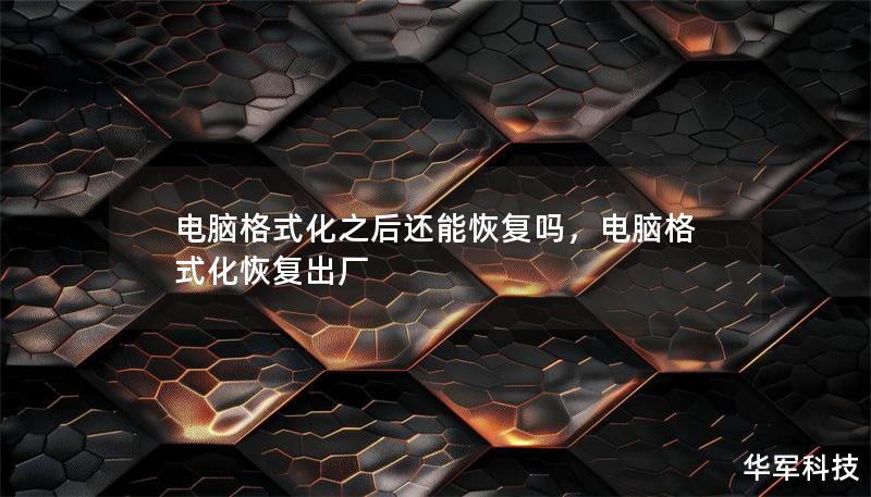 电脑格式化之后还能恢复吗，电脑格式化恢复出厂