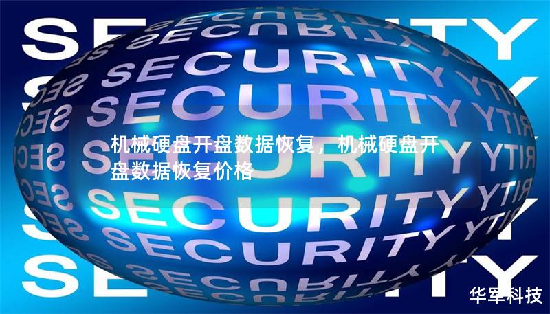 机械硬盘开盘数据恢复，机械硬盘开盘数据恢复价格