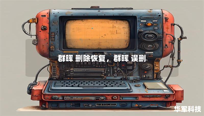 群晖 删除恢复,群晖 误删 群晖 删除恢复,群晖 误删