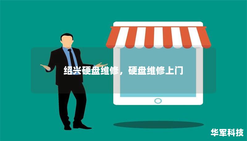 绍兴硬盘维修,硬盘维修上门 绍兴硬盘维修,硬盘维修上门