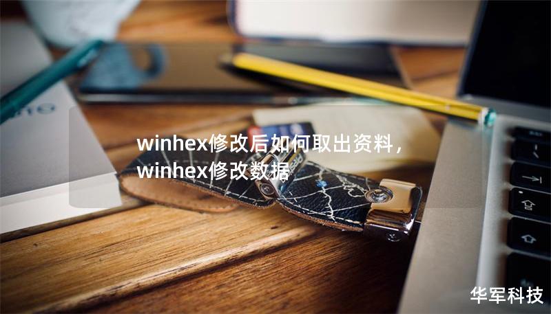 winhex修改后如何取出资料，winhex修改数据