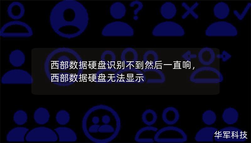 西部数据硬盘识别不到且响声异常