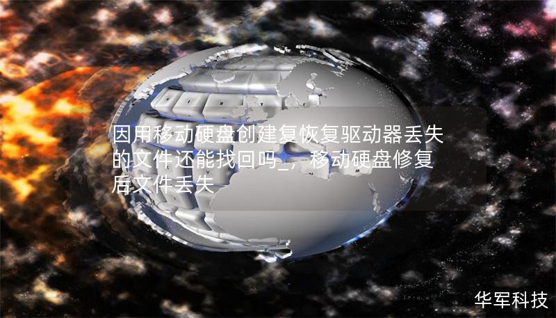 因用移动硬盘创建复恢复驱动器丢失的文件还能找回吗_，移动硬盘修复后文件丢失