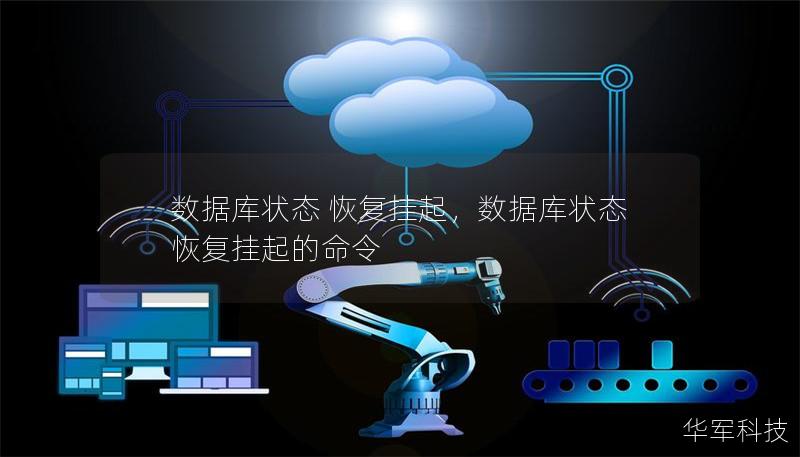 数据库状态 恢复挂起，数据库状态 恢复挂起的命令