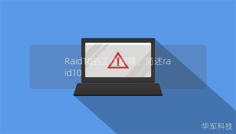Raid10的工作原理,简述raid10 Raid10的工作原理,简述raid10