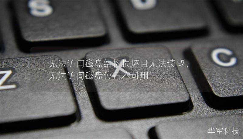 无法访问磁盘结构损坏且无法读取,无法访问磁盘位置不可用 无法访问磁盘结构损坏且无法读取,无法访问磁盘位置不可用