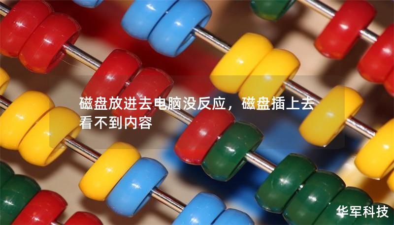 磁盘放进去电脑没反应,磁盘插上去看不到内容 磁盘放进去电脑没反应,磁盘插上去看不到内容